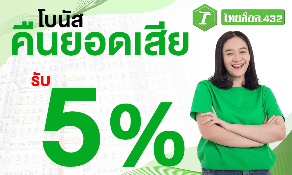 โบนัสคืนยอดเสีย