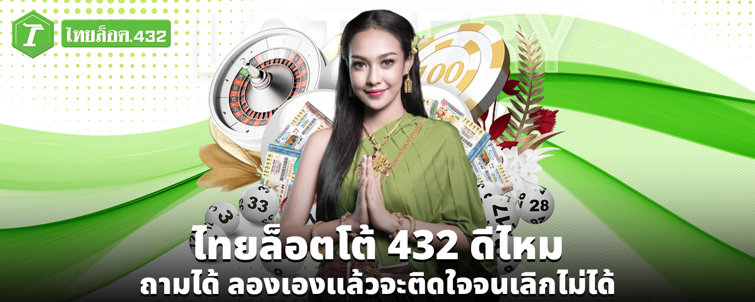 ไทยล็อตโต้ 432 ดีไหม