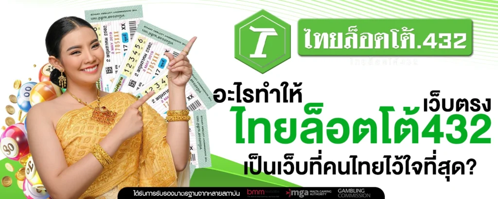 อะไรทำให้ ไทยล็อตโต้432 เว็บตรง เป็นเว็บที่คนไทยไว้ใจที่สุด