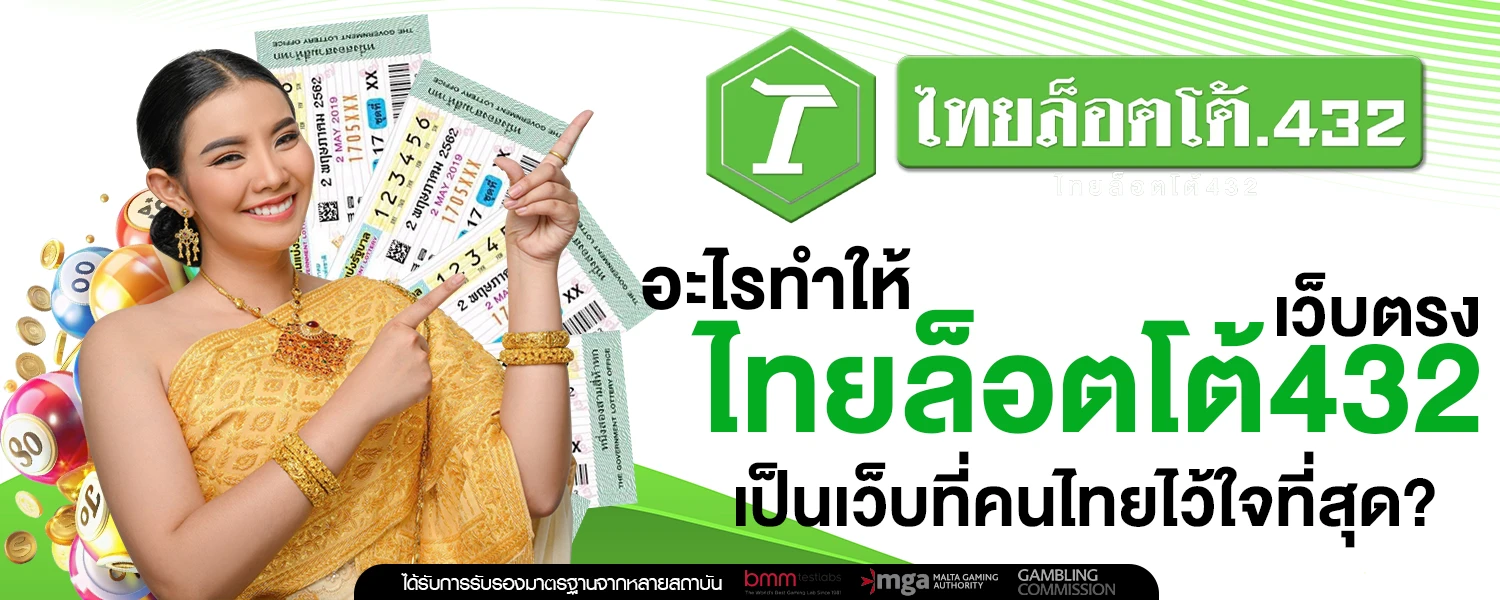 อะไรทำให้ ไทยล็อตโต้432 เว็บตรง เป็นเว็บที่คนไทยไว้ใจที่สุด